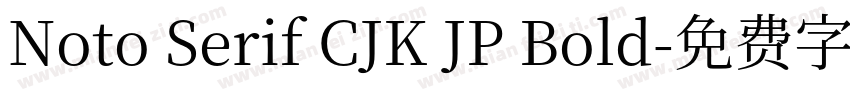 Noto Serif CJK JP Bold字体转换